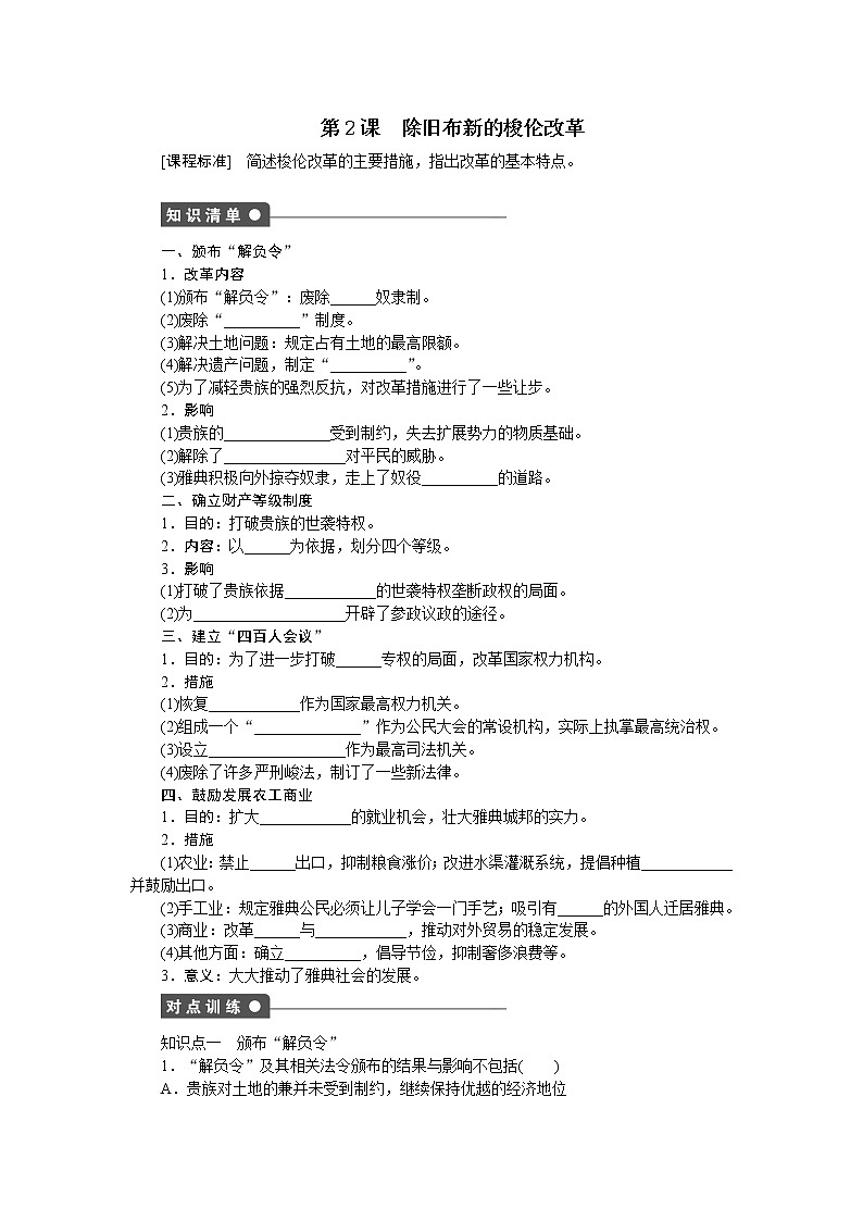 高中历史（人教版选修一）练习：第1单元  第2课除旧布新的梭伦改革01