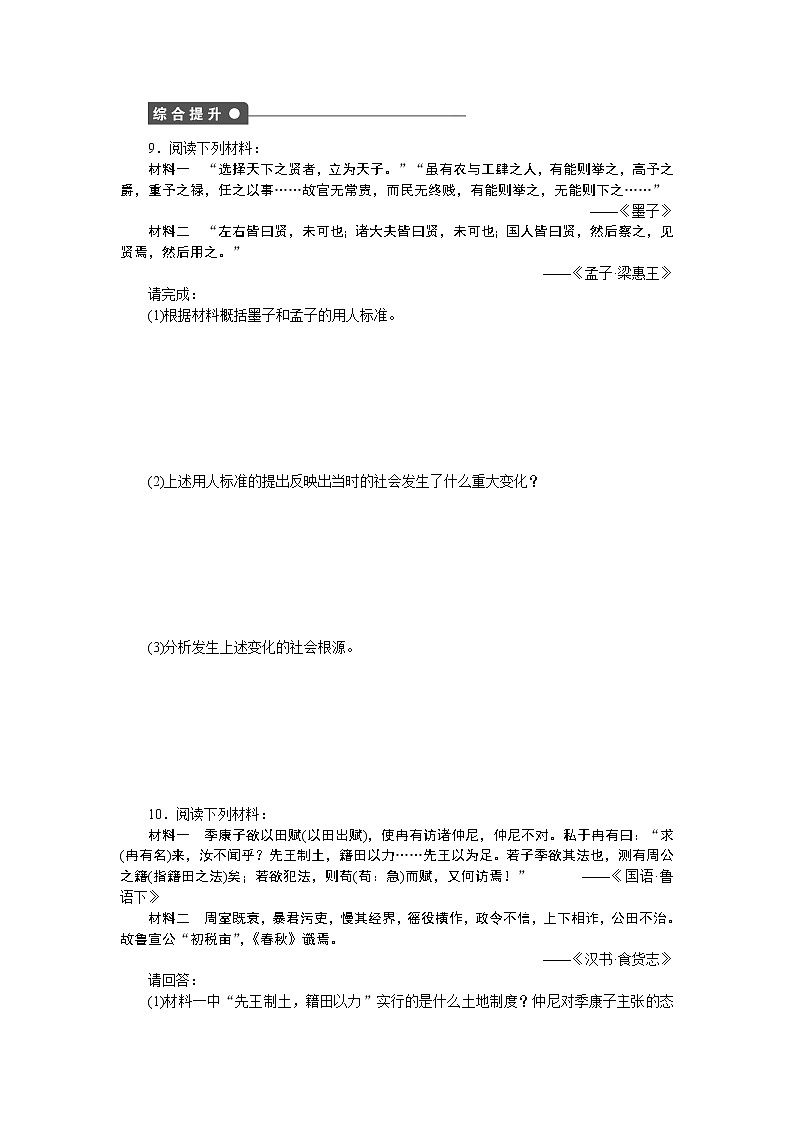 高中历史（人教版选修一）练习：第2单元  第1课改革变法风潮与秦国历史机遇03