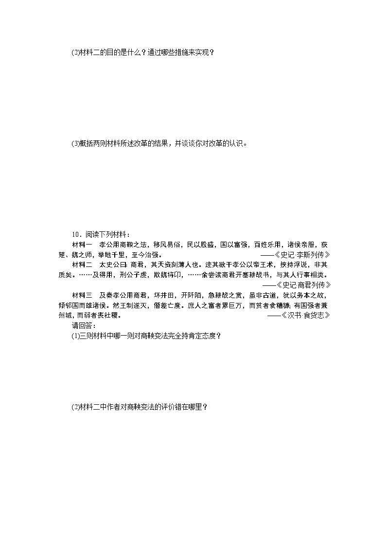 高中历史（人教版选修一）练习：第2单元  第2课为秦开帝业──商鞅变法03