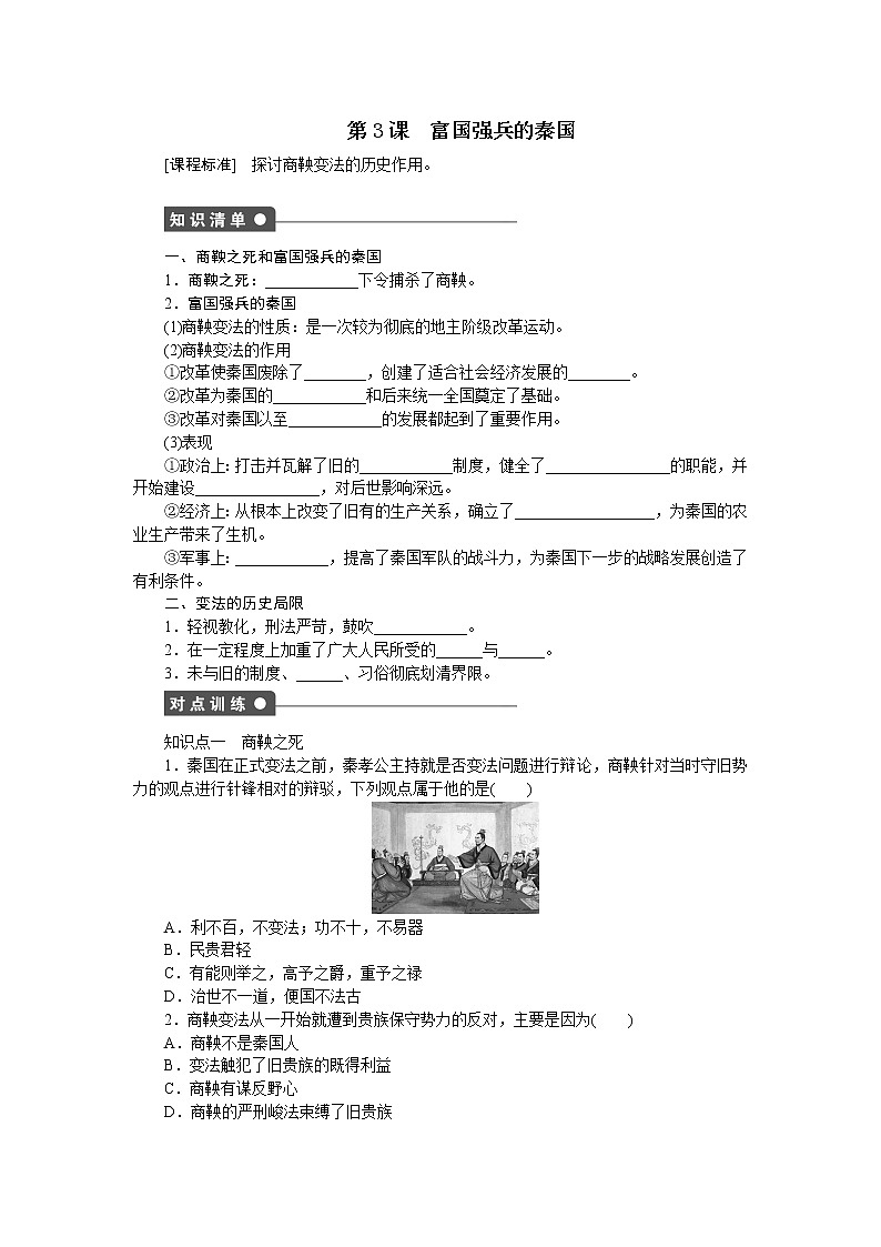 高中历史（人教版选修一）练习：第2单元  第3课富国强兵的秦国01