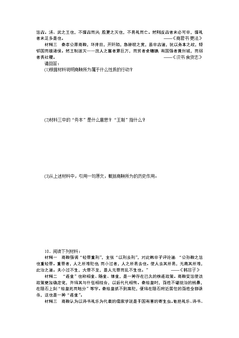 高中历史（人教版选修一）练习：第2单元  第3课富国强兵的秦国03