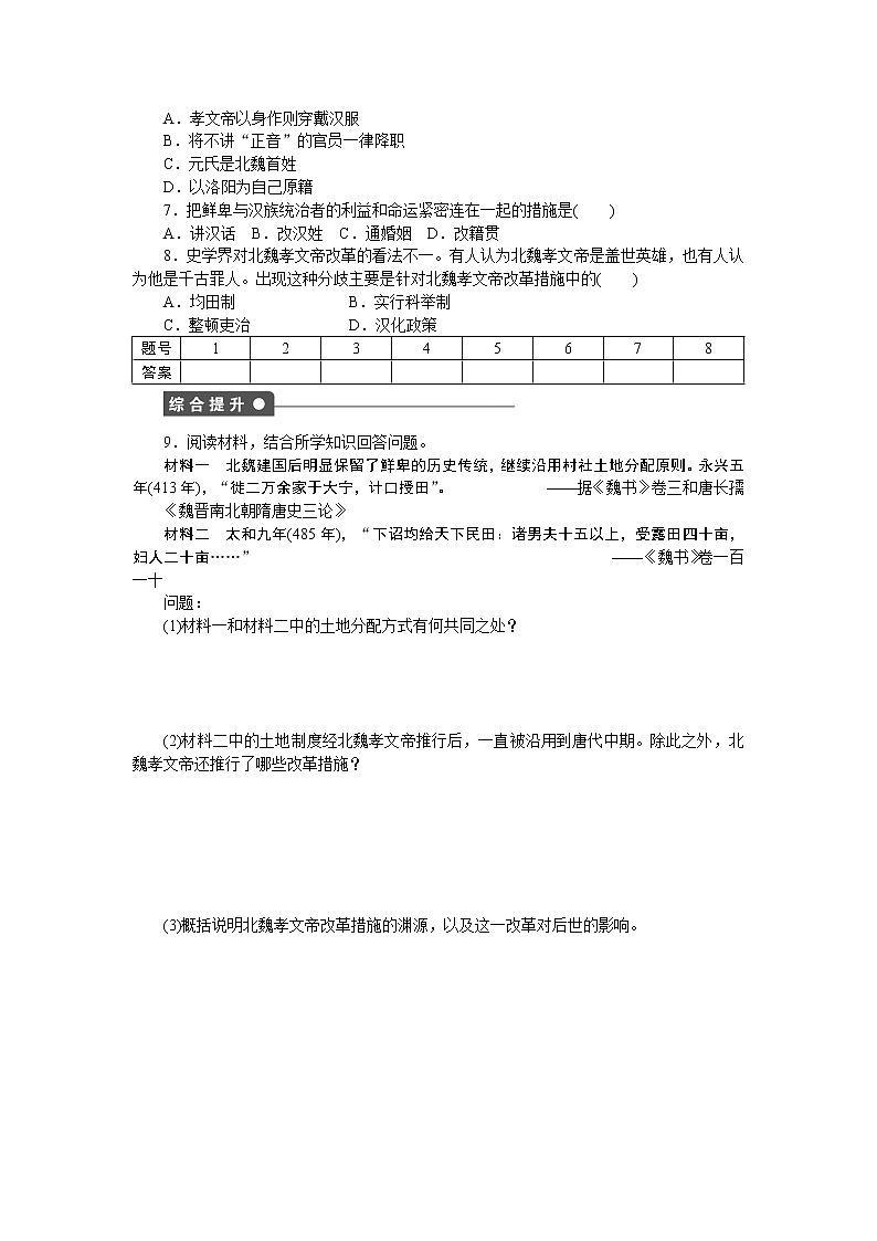 高中历史（人教版选修一）练习：第3单元  第2课北魏孝文帝的改革措施03