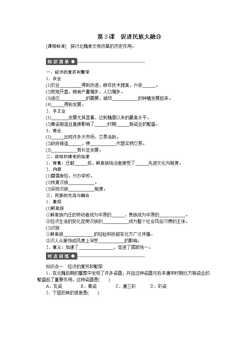 高中历史（人教版选修一）练习：第3单元  第3课促进民族大融合01