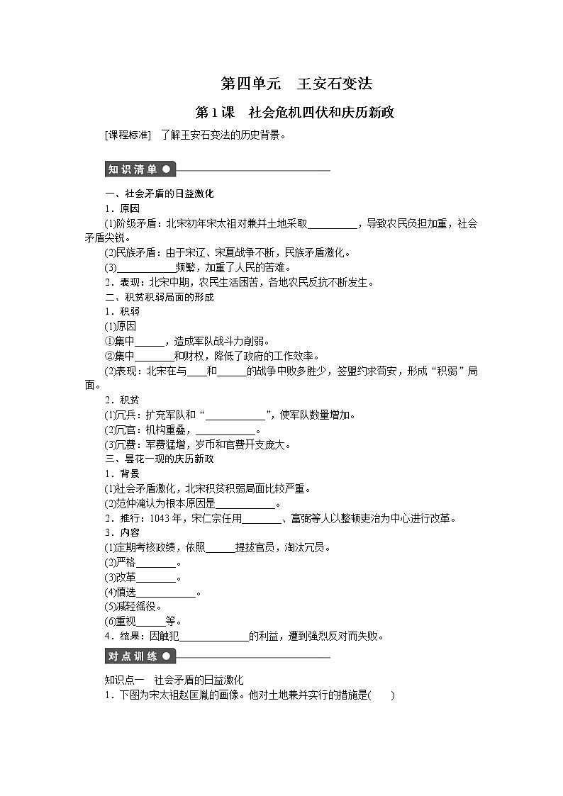 高中历史（人教版选修一）练习：第4单元  第1课社会危机四伏和庆历新政01