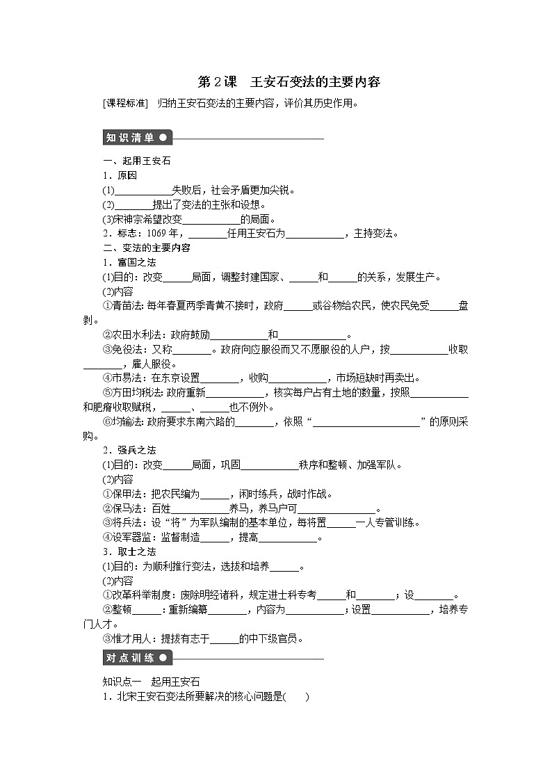 高中历史（人教版选修一）练习：第4单元  第2课王安石变法的主要内容01