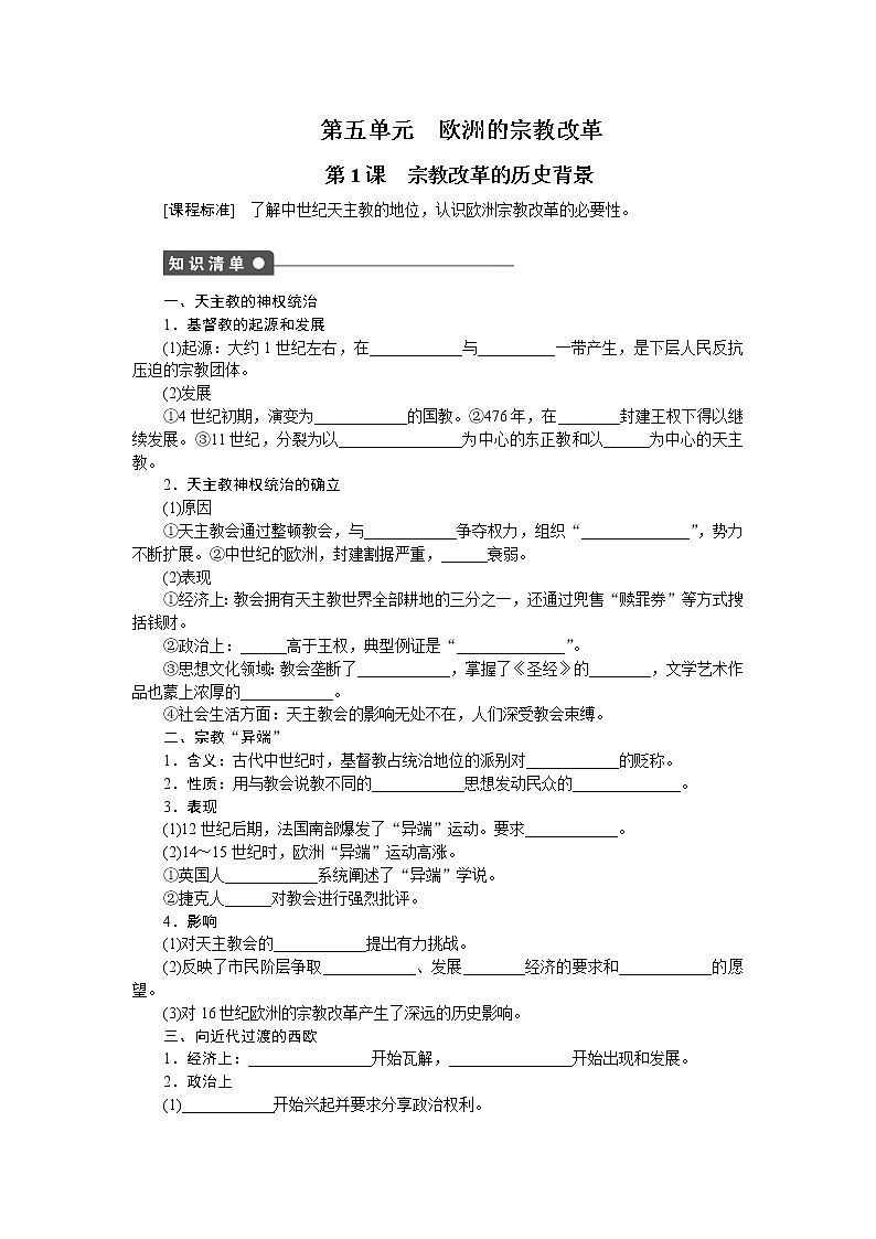 高中历史（人教版选修一）练习：第5单元  第1课宗教改革的历史背景01