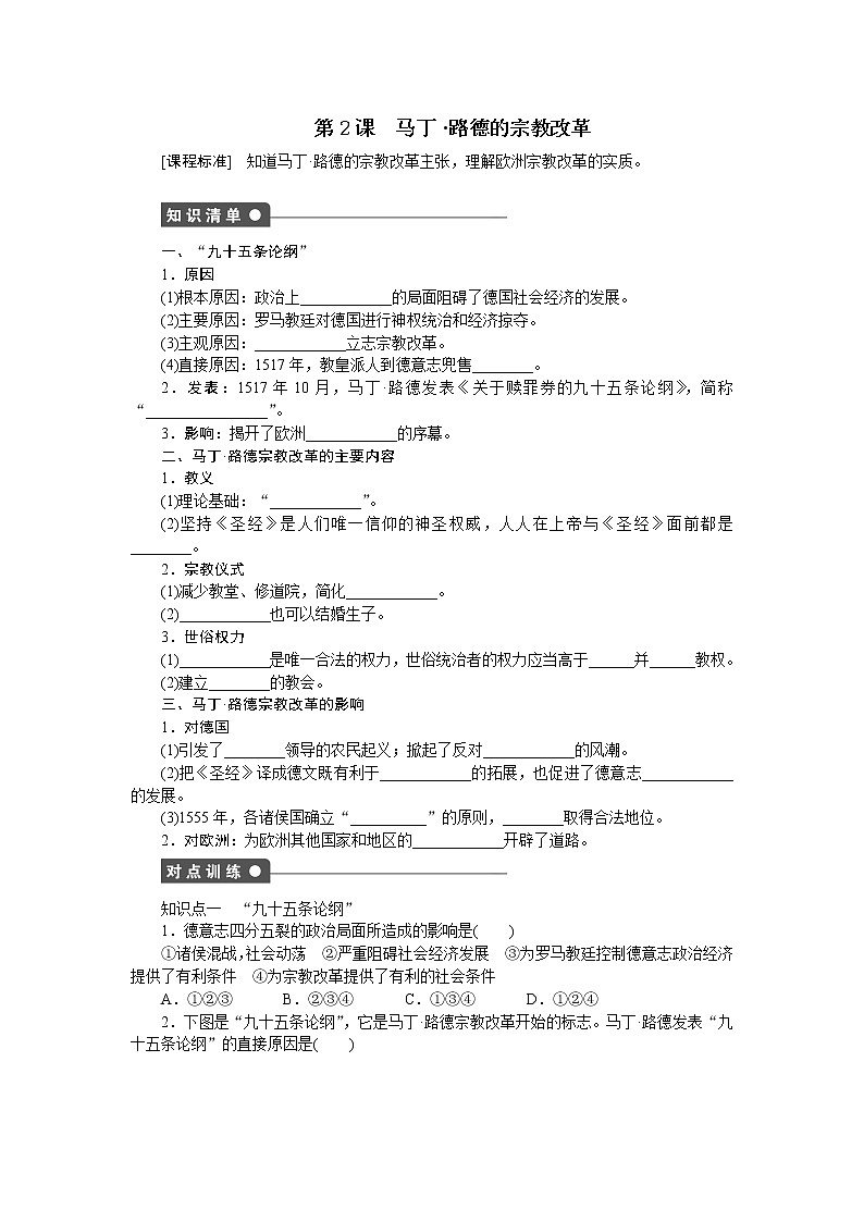 高中历史（人教版选修一）练习：第5单元  第2课马丁 路德的宗教改革01