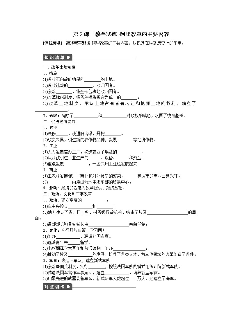 高中历史（人教版选修一）练习：第6单元  第2课穆罕默德 阿里改革01