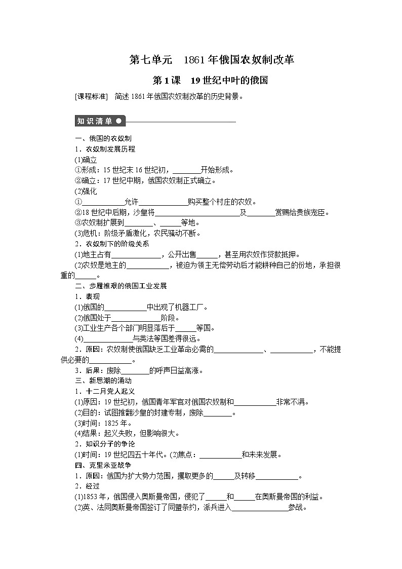 高中历史（人教版选修一）练习：第7单元  第1课19世纪中叶的俄国01