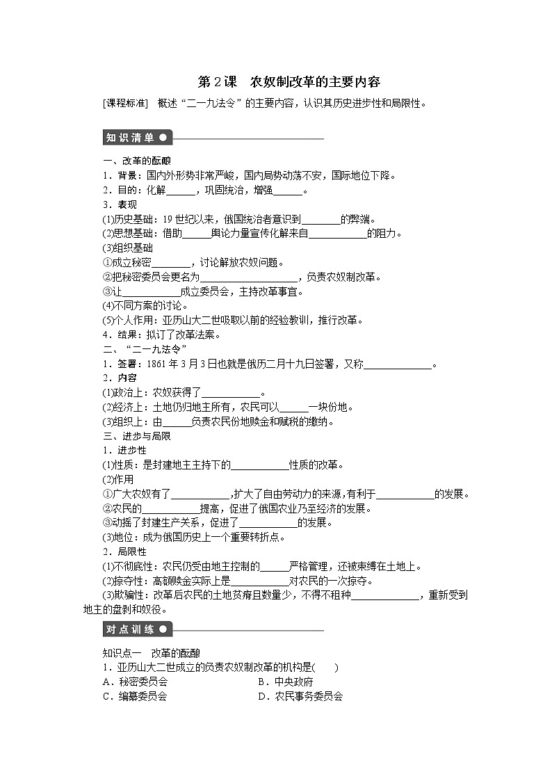 高中历史（人教版选修一）练习：第7单元  第2课农奴制改革的主要内容01