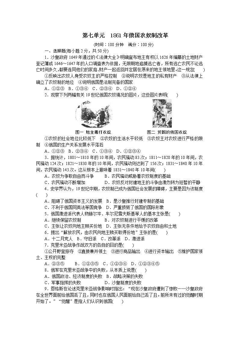 高中历史（人教版选修一）练习：第7单元　1861年俄国农奴制改革单元检测（7）01