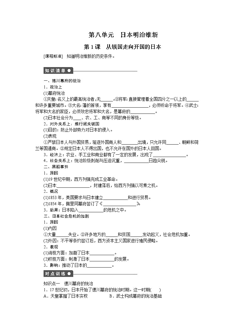 高中历史（人教版选修一）练习：第8单元  第1课从锁国走向开国的日本01