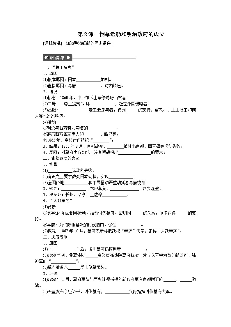 高中历史（人教版选修一）练习：第8单元  第2课倒幕运动和明治政府的成立01