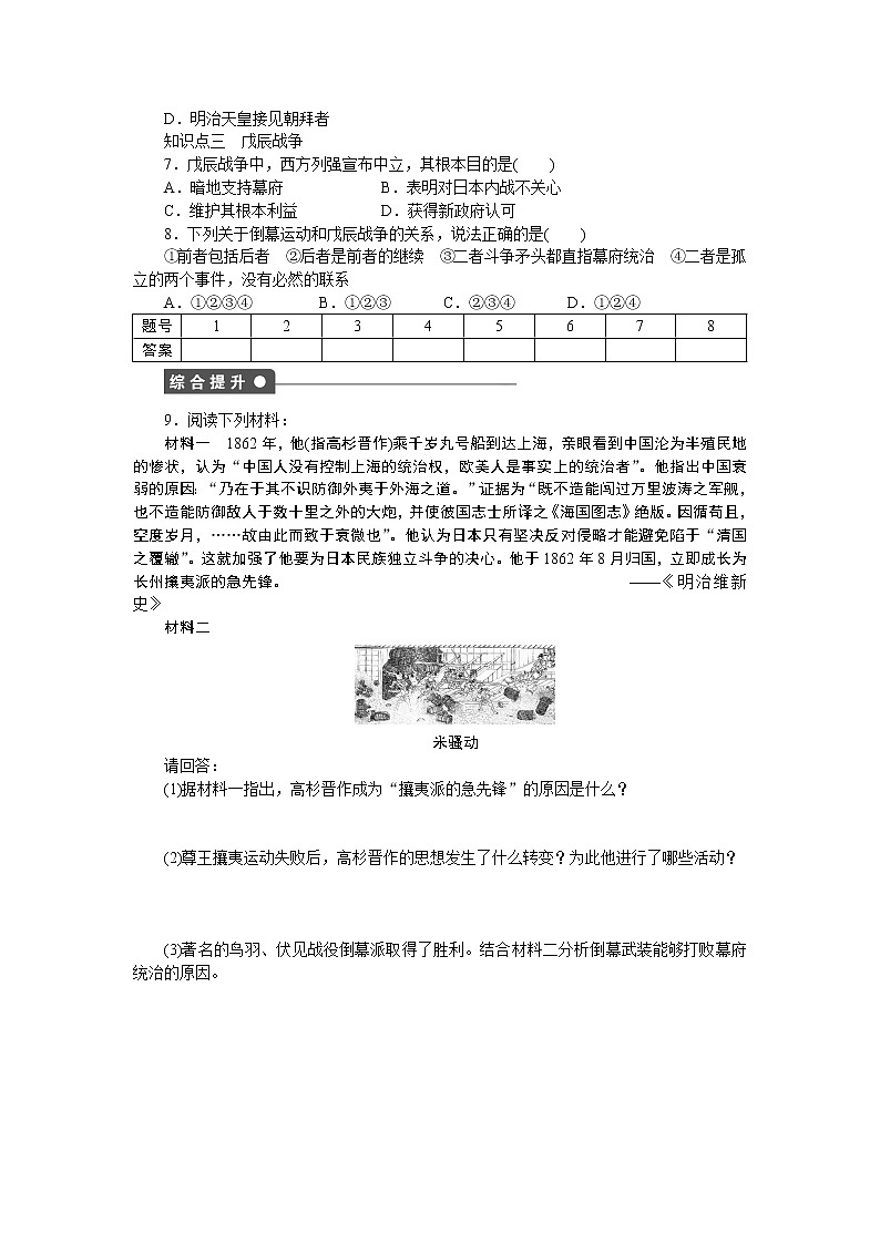 高中历史（人教版选修一）练习：第8单元  第2课倒幕运动和明治政府的成立03