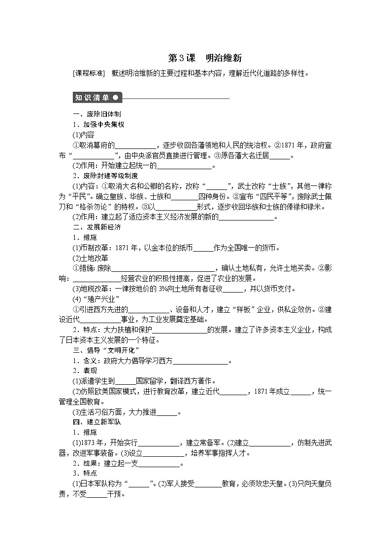 高中历史（人教版选修一）练习：第8单元  第3课明治维新01