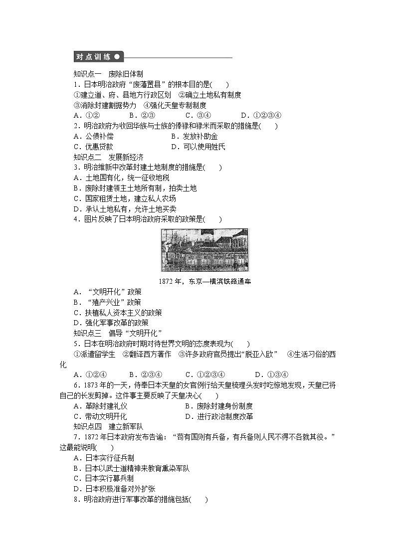 高中历史（人教版选修一）练习：第8单元  第3课明治维新02