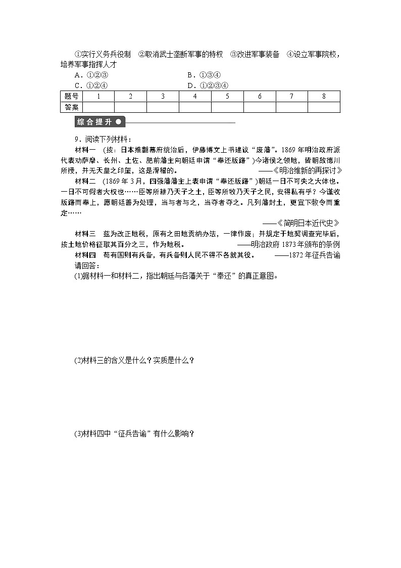 高中历史（人教版选修一）练习：第8单元  第3课明治维新03