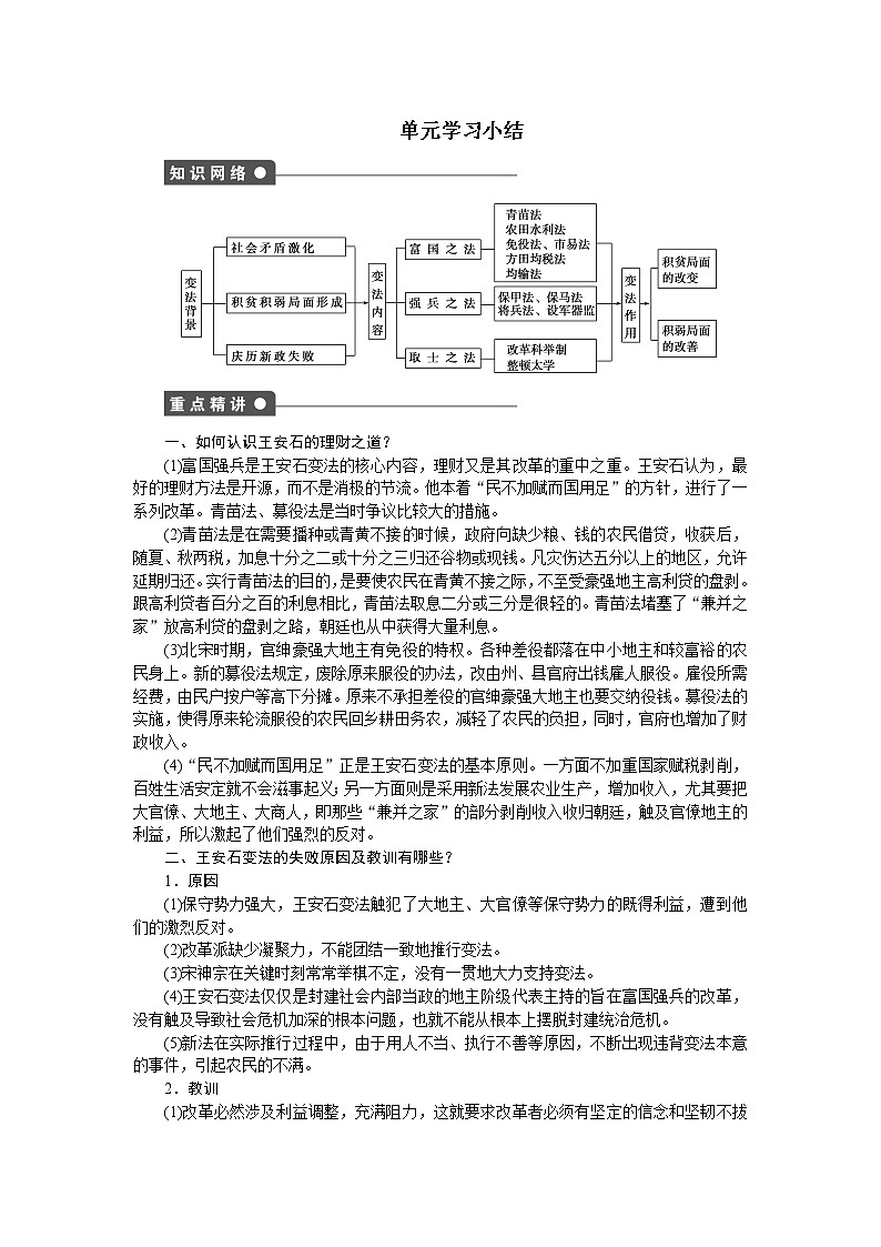 高中历史（人教版选修一）练习：第4单元　王安石变法  单元学习小结01