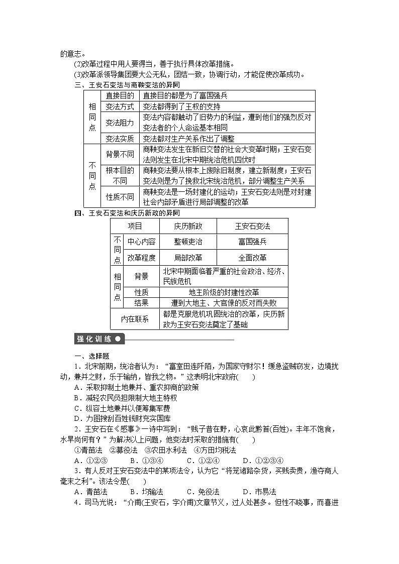 高中历史（人教版选修一）练习：第4单元　王安石变法  单元学习小结02