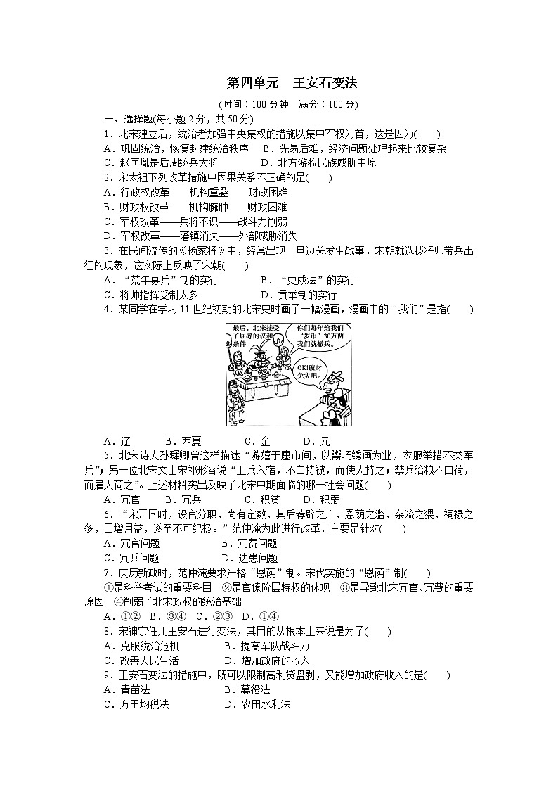 高中历史（人教版选修一）练习：第4单元　王安石变法 单元检测（4）01