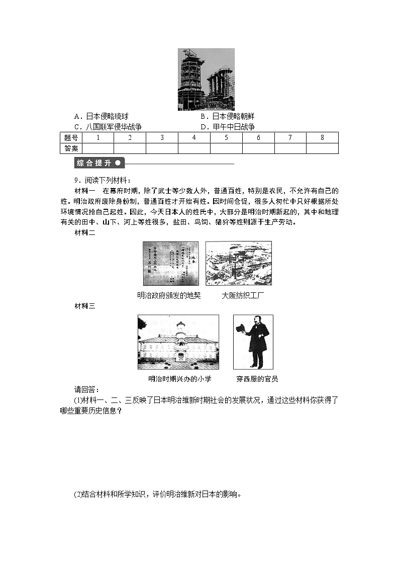 高中历史（人教版选修一）练习：第8单元  第4课走向世界的日本03