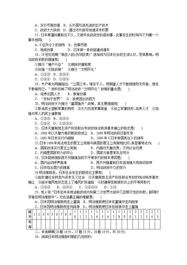 高中历史（人教版选修一）练习：第8单元  日本明治维新 单元检测（8）03