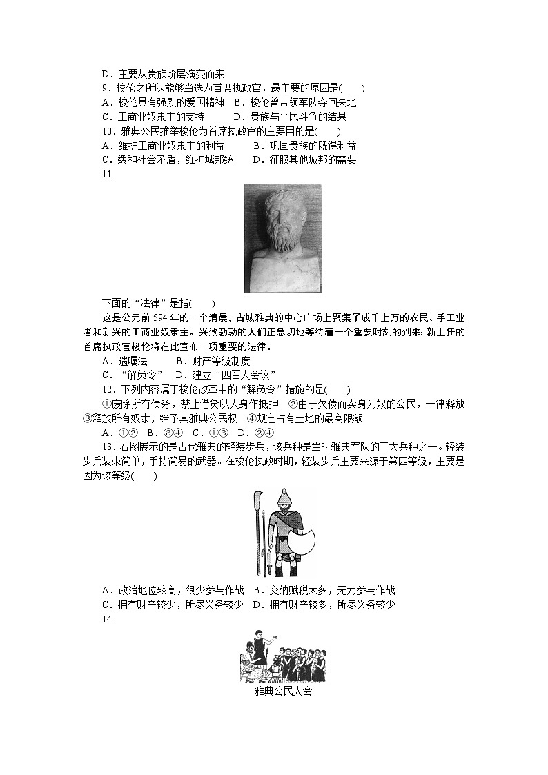 高中历史（人教版选修一）练习：第1单元 梭伦改革 单元检测（1）02