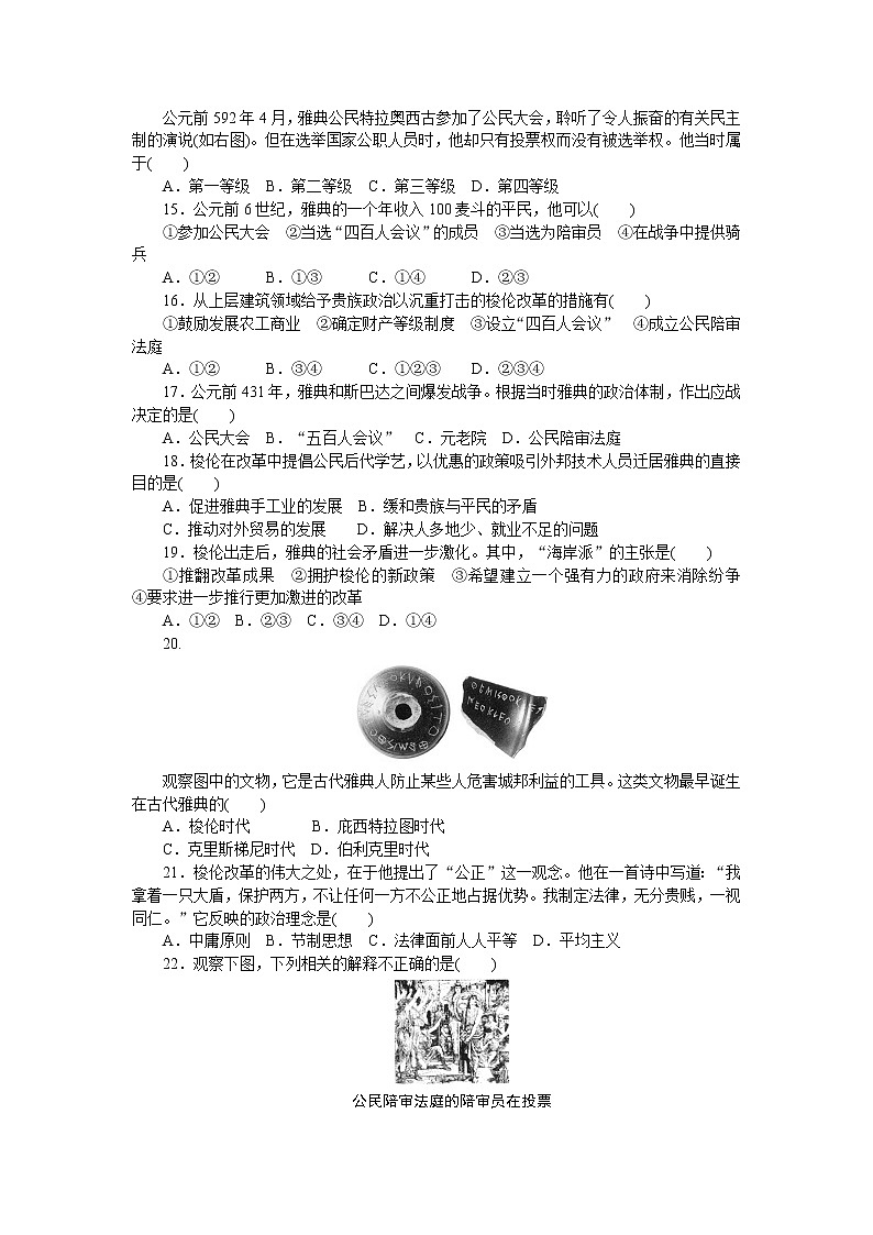 高中历史（人教版选修一）练习：第1单元 梭伦改革 单元检测（1）03