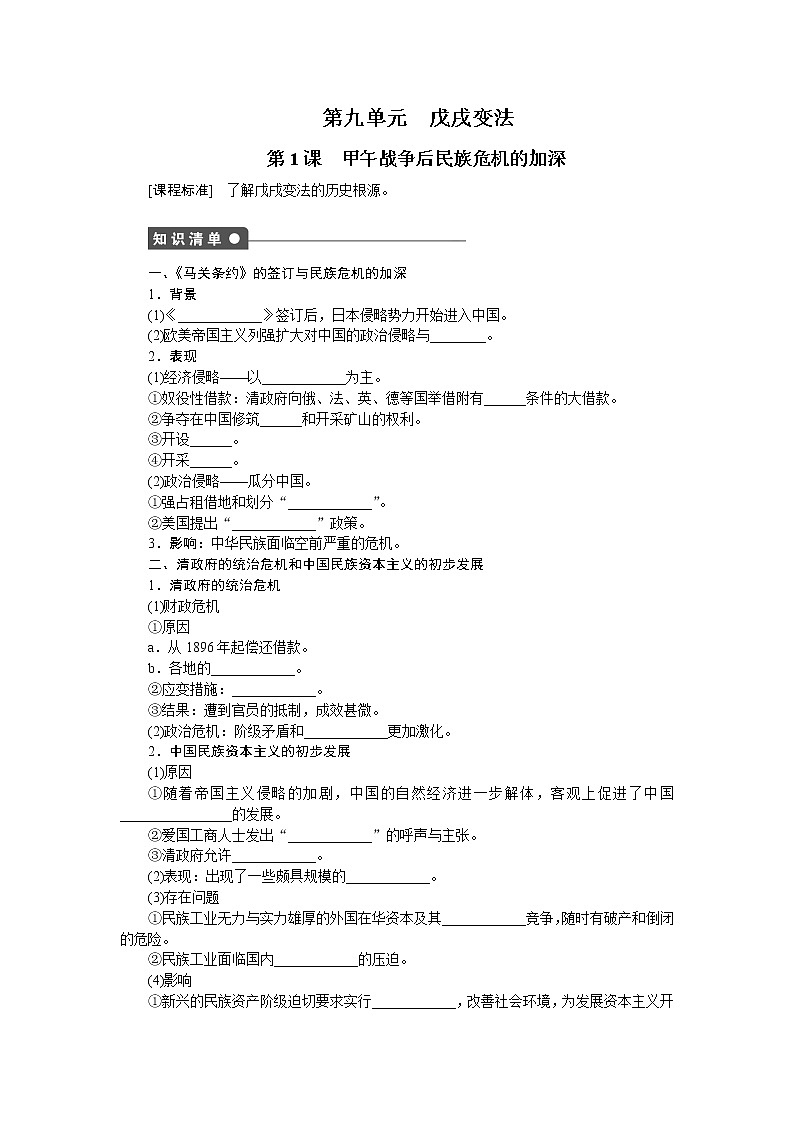 高中历史（人教版选修一）练习：第9单元  第1课甲午战争后民族危机的加深01