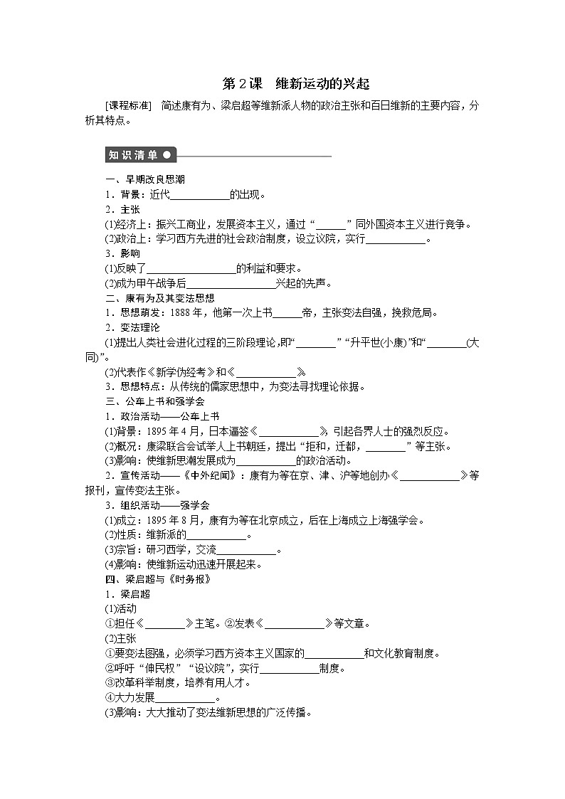 高中历史（人教版选修一）练习：第9单元  第2课维新运动的兴起01