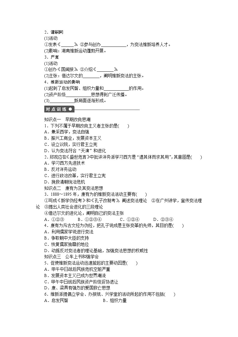 高中历史（人教版选修一）练习：第9单元  第2课维新运动的兴起02