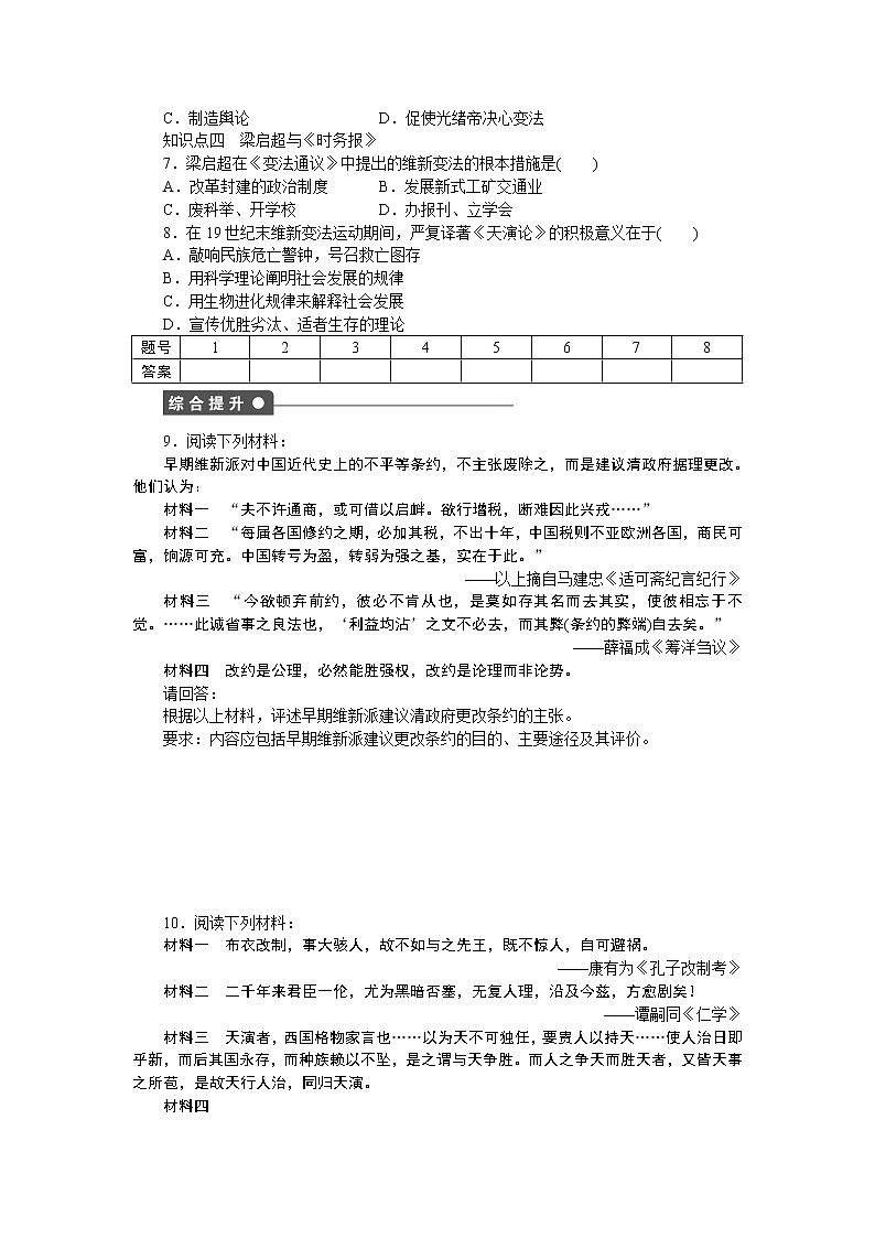 高中历史（人教版选修一）练习：第9单元  第2课维新运动的兴起03