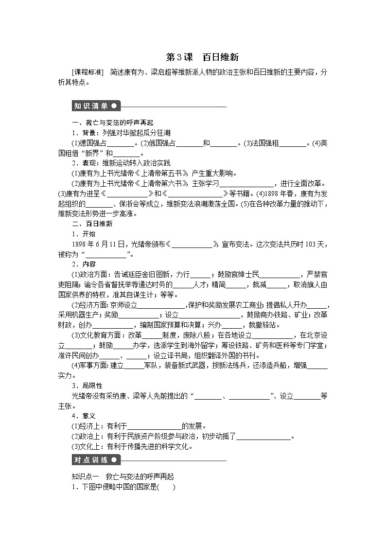 高中历史（人教版选修一）练习：第9单元  第3课百日维新01