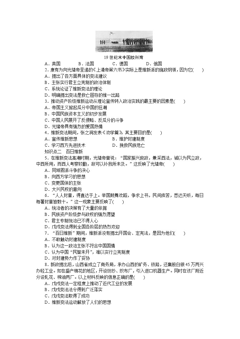 高中历史（人教版选修一）练习：第9单元  第3课百日维新02