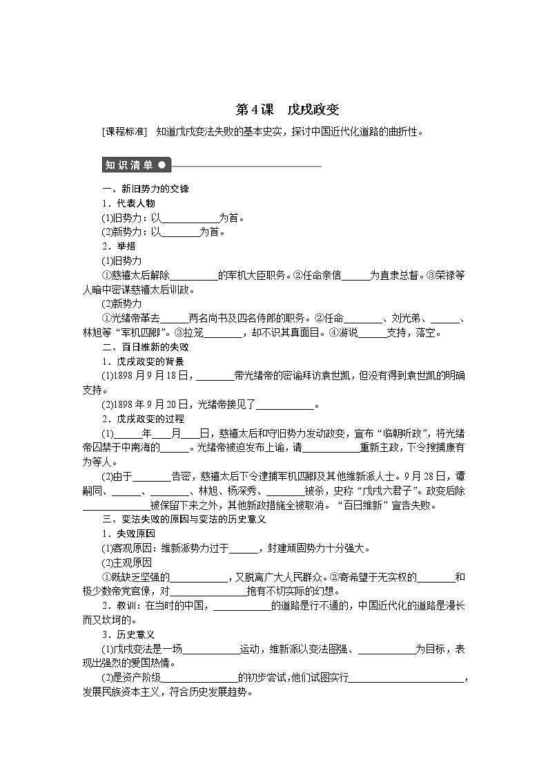 高中历史（人教版选修一）练习：第9单元  第4课戊戌变法01