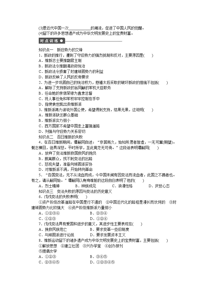 高中历史（人教版选修一）练习：第9单元  第4课戊戌变法02