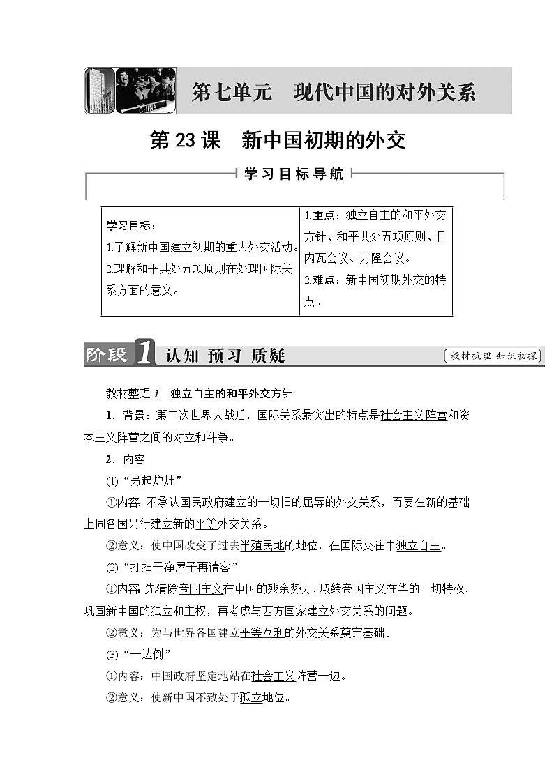 学案 2018版高中历史（人教版）必修1同步教师用书： 第7单元 第23课　新中国初期的外交01