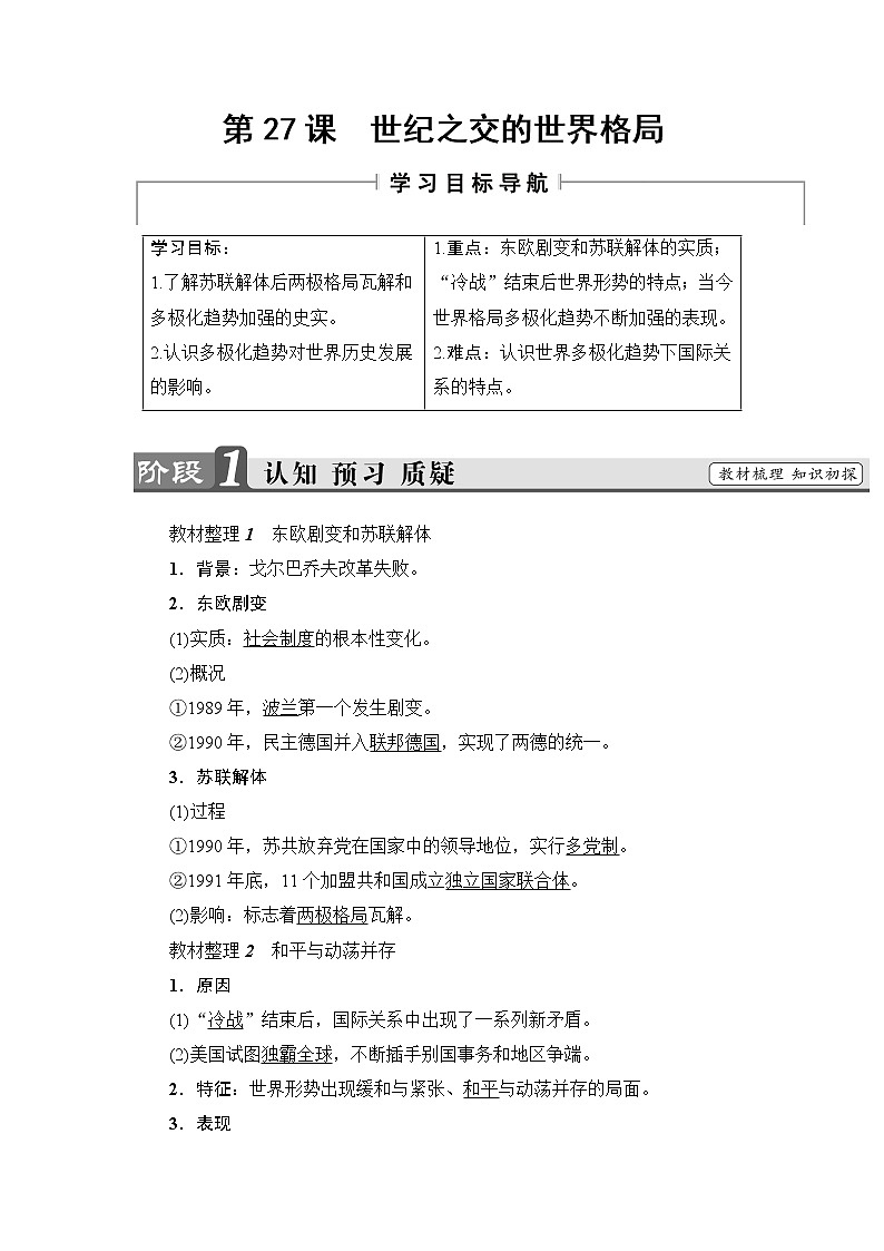 学案 2018版高中历史（人教版）必修1同步教师用书： 第8单元 第27课　世纪之交的世界格局01