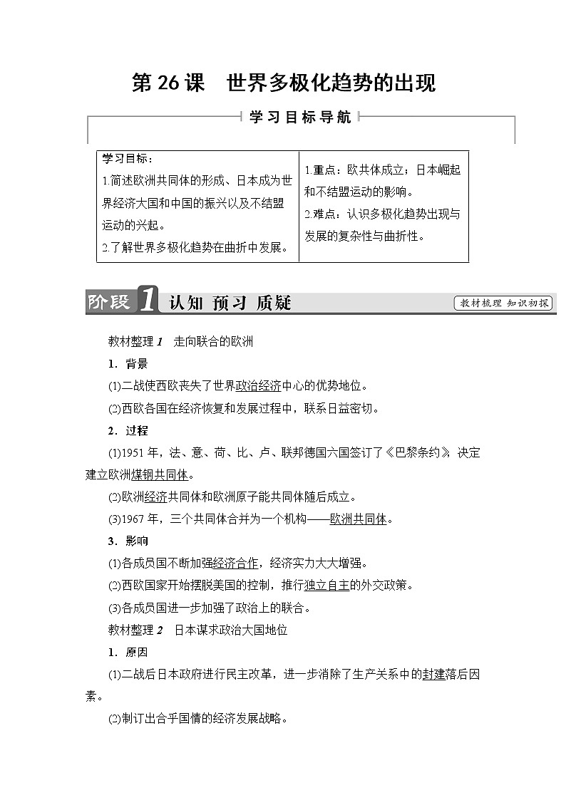 学案 2018版高中历史（人教版）必修1同步教师用书： 第8单元 第26课　世界多极化趋势的出现01