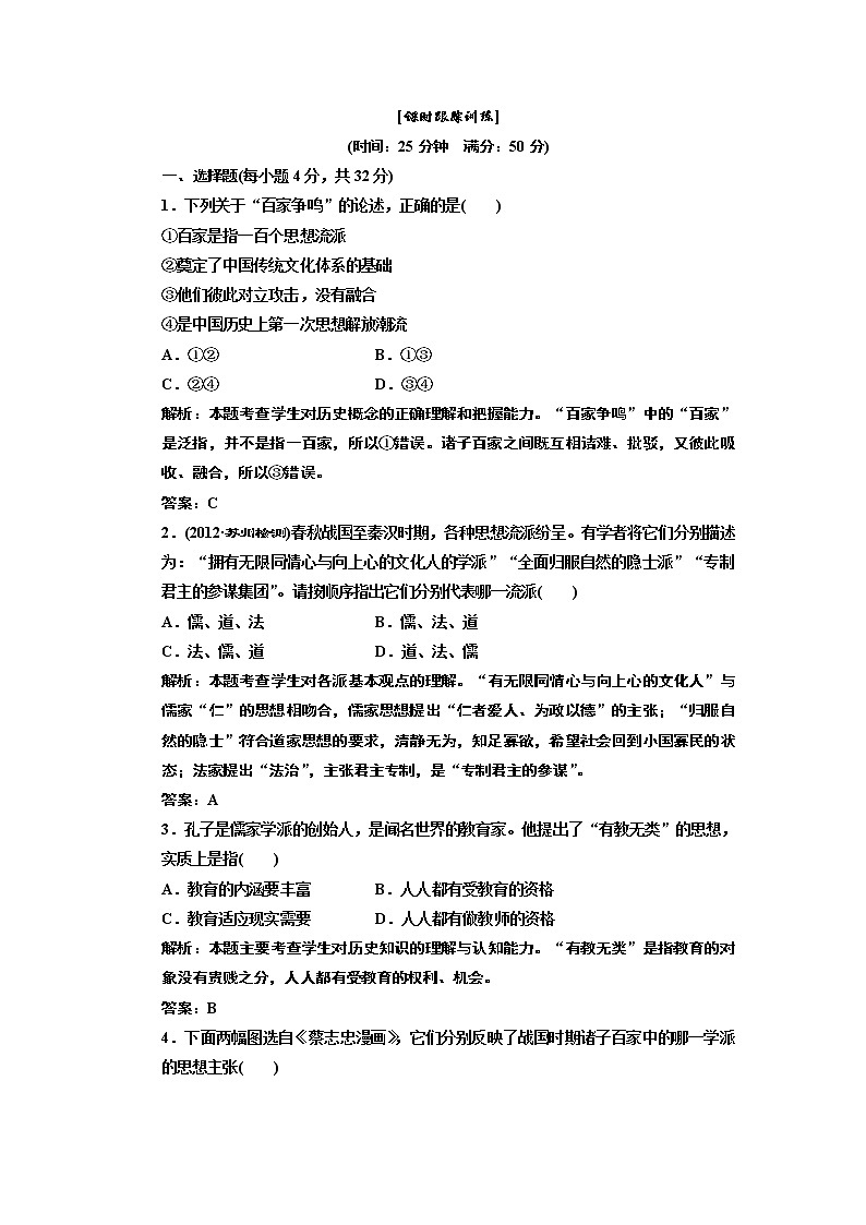 高中历史必修三 第1单元 第1课  “百家争鸣”和儒家思想的形成  课时跟踪训练01