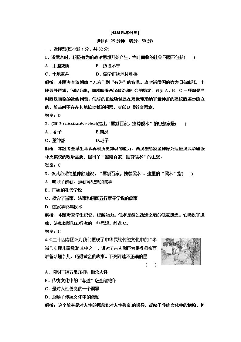 高中历史必修三 第1单元 第2课  “罢黜百家，独尊儒术 ”  课时跟踪训练01