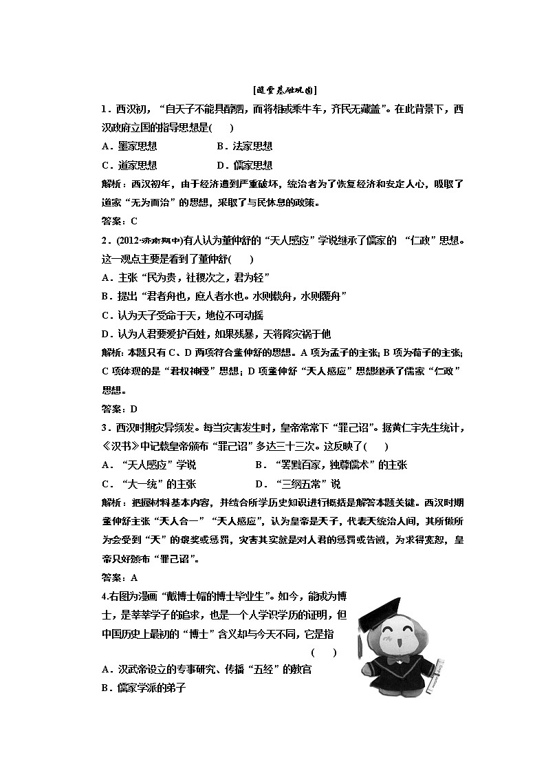 高中历史必修三 第1单元 第2课  “罢黜百家，独尊儒术 ”  随堂基础巩固 试卷练习01