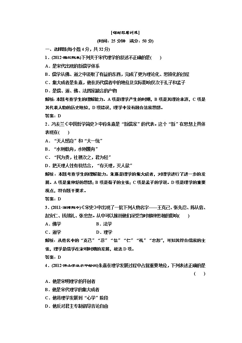 高中历史必修三 第1单元 第3课  宋明理学  课时跟踪训练01