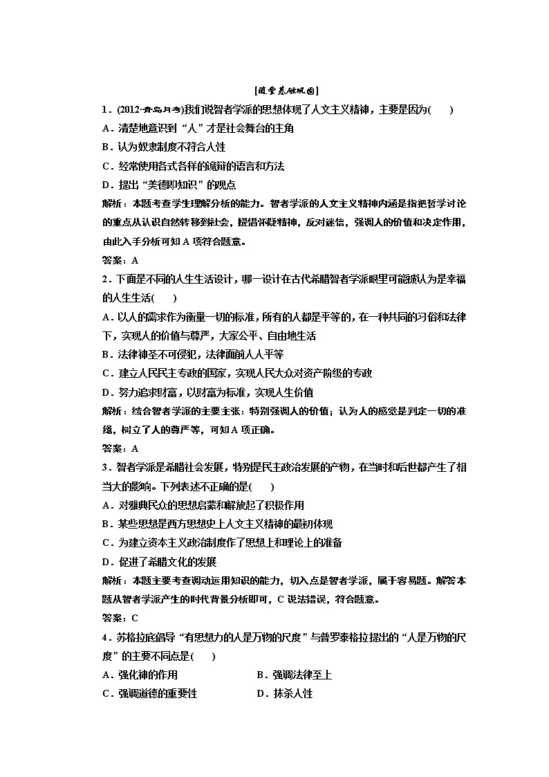 高中历史必修三 第2单元 第5课  西方人文主义思想的起源  随堂基础巩固 试卷练习01