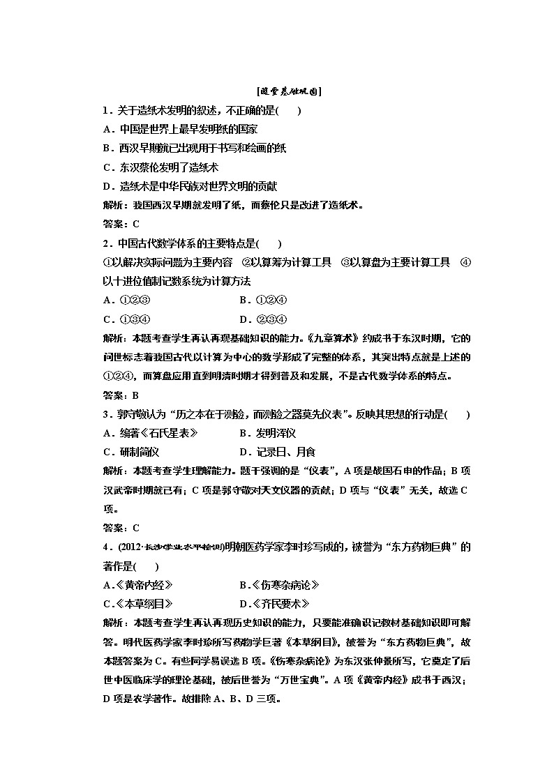 高中历史必修三 第3单元 第8课  古代中国的发明和发现  随堂基础巩固 试卷练习01