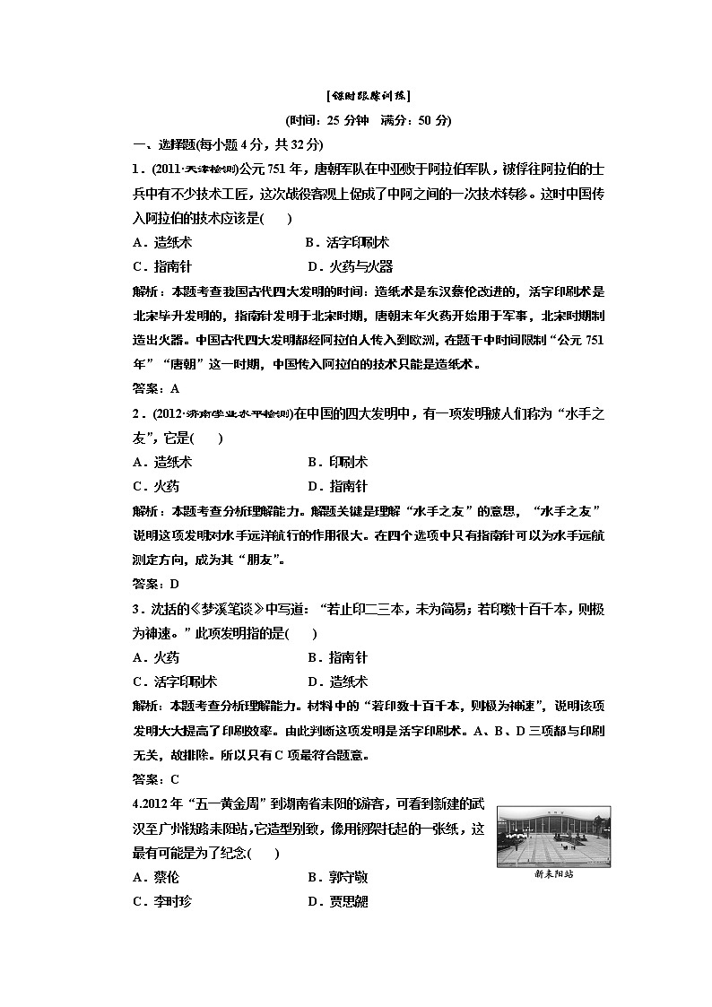 高中历史必修三 第3单元 第8课  古代中国的发明和发现  课时跟踪训练第1页