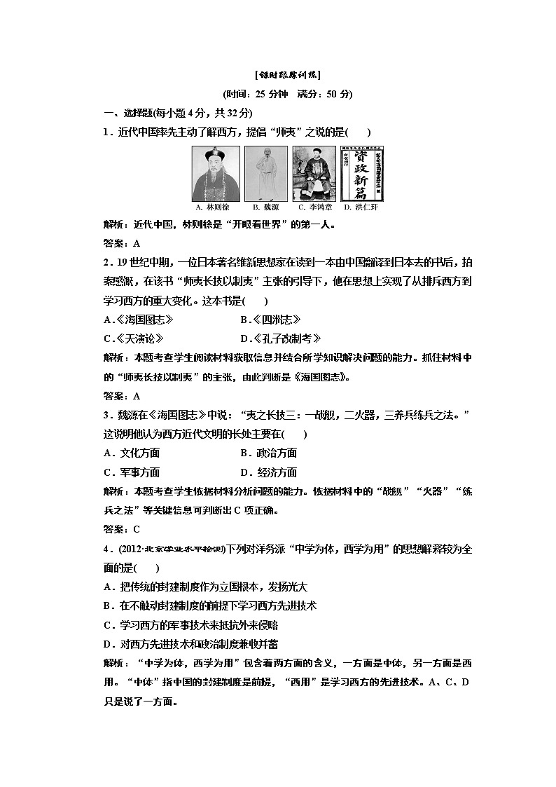 高中历史必修三 第5单元 第14课  从“师夷长技”到维新变法 课时跟踪训练01