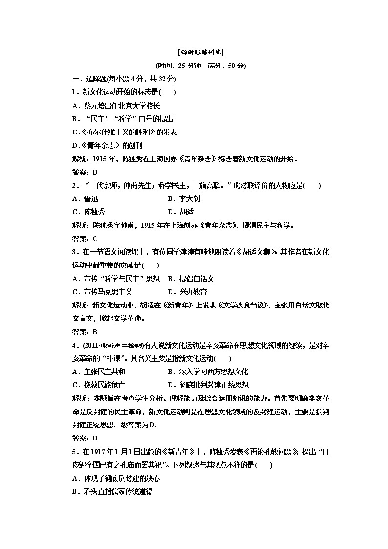 高中历史必修三 第5单元 第15课  新文化运动与马克思主义的传播  课时跟踪训练01