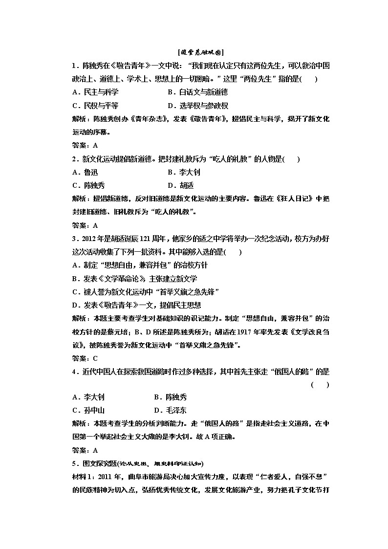 高中历史必修三 第5单元 第15课  新文化运动与马克思主义的传播  随堂甚础巩固 试卷练习01