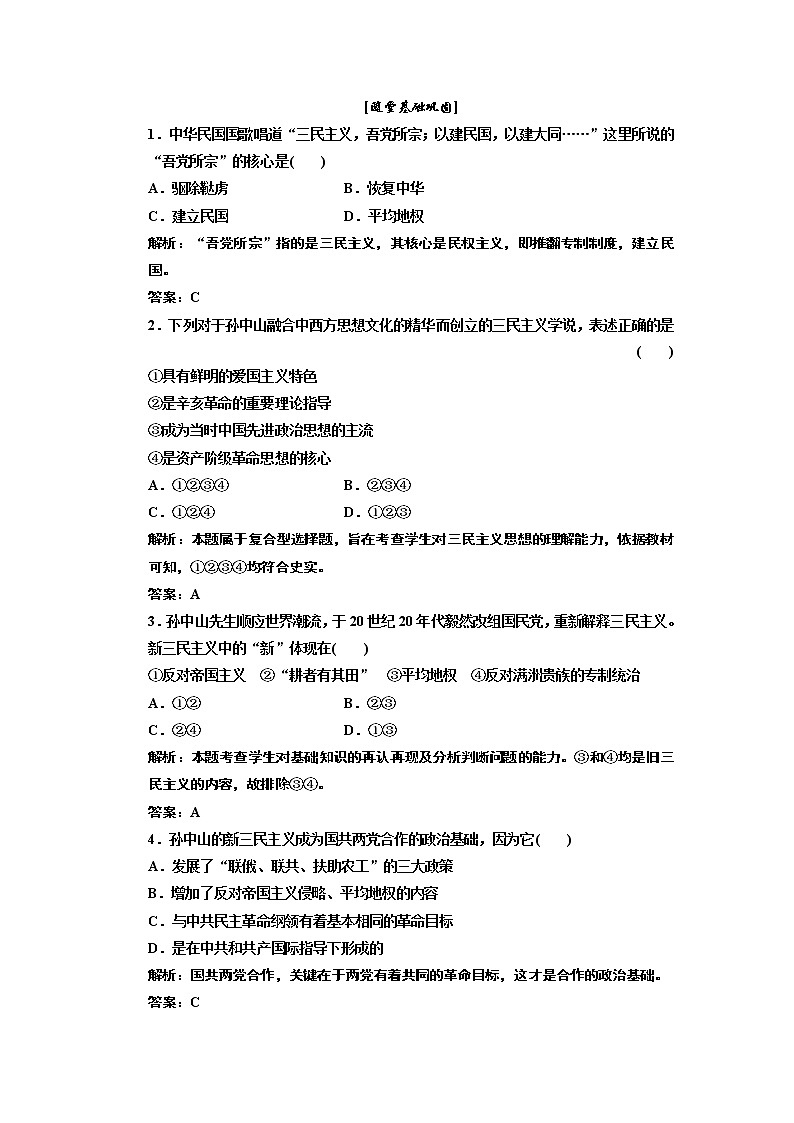 高中历史必修三 第6单元 第16课  三民主义的形成和发展  随堂甚础巩固 试卷练习01